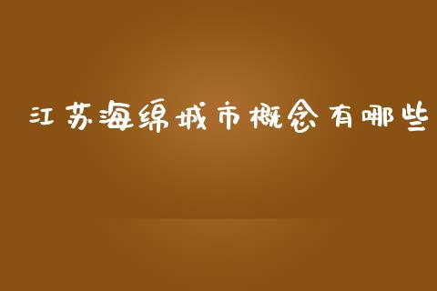 江苏海绵城市概念有哪些_https://wap.fcdydaikuan.com_期货品种_第1张