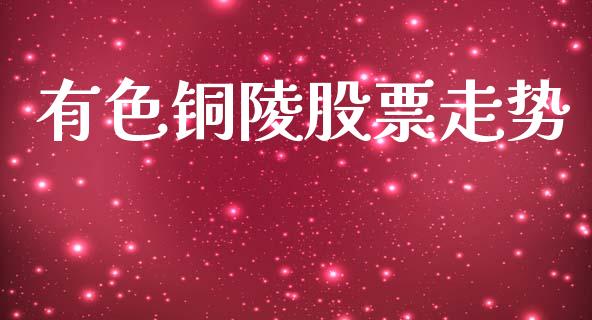 有色铜陵股票走势_https://wap.fcdydaikuan.com_新股数据_第1张