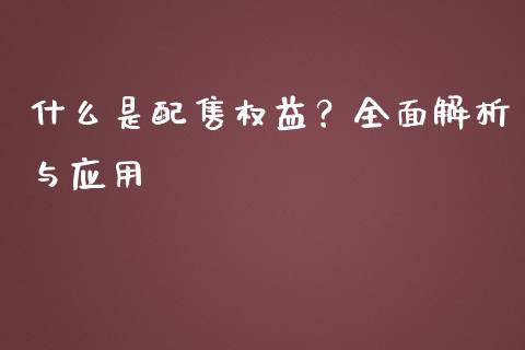 什么是配售权益？全面解析与应用_https://wap.fcdydaikuan.com_期货品种_第1张