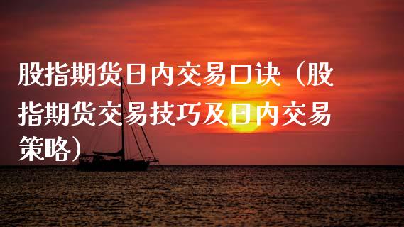股指期货日内交易口诀（股指期货交易技巧及日内交易策略）_https://wap.fcdydaikuan.com_新股数据_第1张