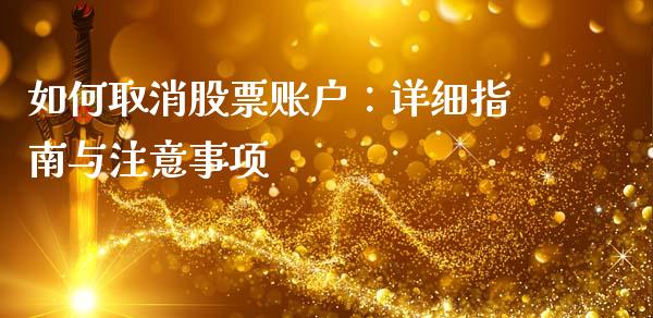 如何取消股票账户：详细指南与注意事项_https://wap.fcdydaikuan.com_投资策略_第1张