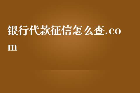 银行代款征信怎么查.com_https://wap.fcdydaikuan.com_新股数据_第1张