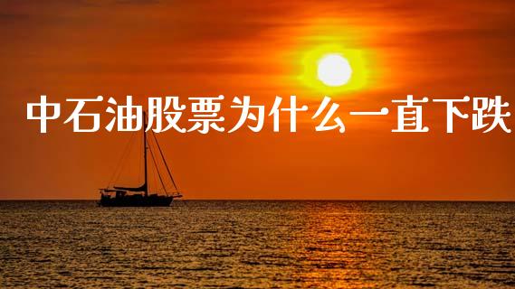 中石油股票为什么一直下跌_https://wap.fcdydaikuan.com_投资策略_第1张