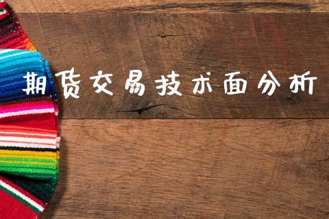 期货交易技术面分析_https://wap.fcdydaikuan.com_新股数据_第1张