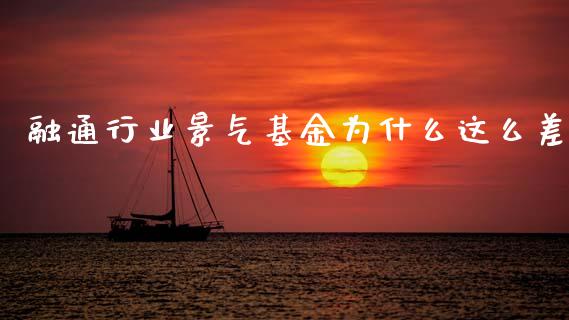 融通行业景气基金为什么这么差_https://wap.fcdydaikuan.com_理财顾问_第1张