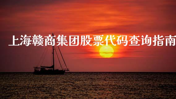 上海赣商集团股票代码查询指南_投资策略_第1张_国际投资_理财顾问_投资策略_金融机构 上海赣商集团股票代码查询指南_https://wap.fcdydaikuan.com_投资策略_第1张