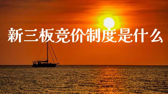 新三板竞价制度是什么_https://wap.fcdydaikuan.com_新股数据_第1张