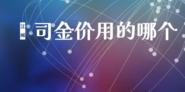盎司金价用的哪个_https://wap.fcdydaikuan.com_新股数据_第1张