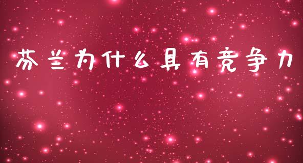 芬兰为什么具有竞争力_https://wap.fcdydaikuan.com_理财顾问_第1张
