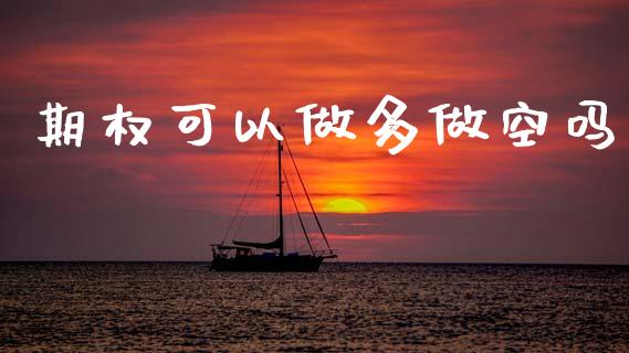 期权可以做多做空吗_https://wap.fcdydaikuan.com_金融机构_第1张