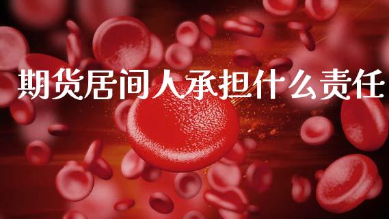 期货居间人承担什么责任_新股数据_第1张_国际投资_理财顾问_投资策略_金融机构 期货居间人承担什么责任_https://wap.fcdydaikuan.com_新股数据_第1张