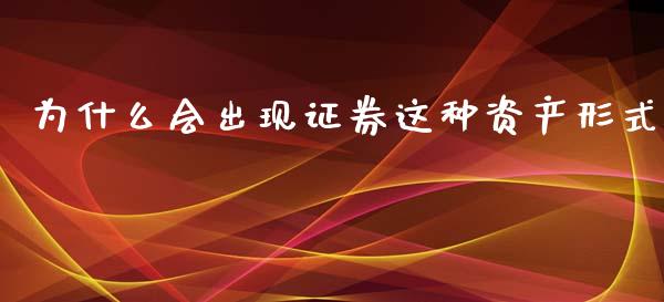 为什么会出现证券这种资产形式_https://wap.fcdydaikuan.com_金融机构_第1张