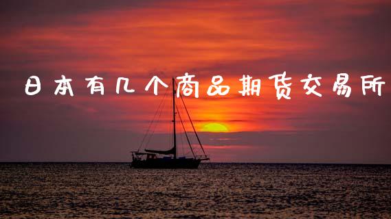 日本有几个商品期货交易所_https://wap.fcdydaikuan.com_新股数据_第1张