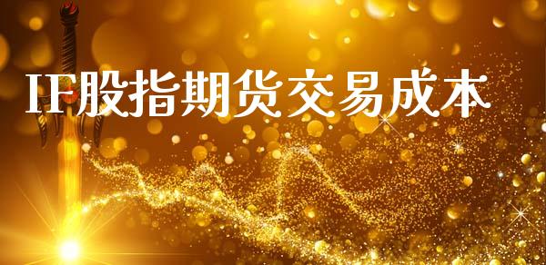 IF股指期货交易成本_https://wap.fcdydaikuan.com_期货品种_第1张