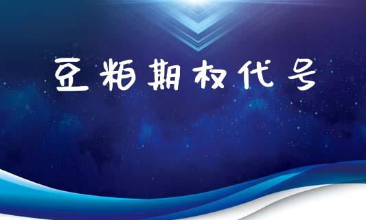 豆粕期权代号_https://wap.fcdydaikuan.com_期货品种_第1张