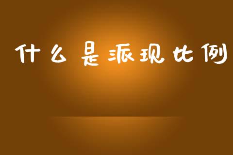 什么是派现比例_https://wap.fcdydaikuan.com_理财顾问_第1张