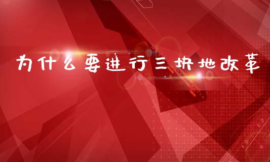为什么要进行三块地改革_https://wap.fcdydaikuan.com_金融机构_第1张