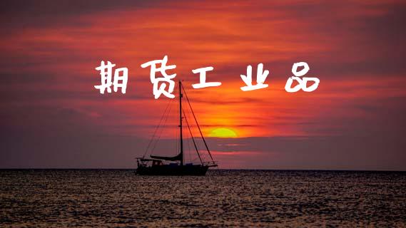 期货工业品_https://wap.fcdydaikuan.com_新股数据_第1张