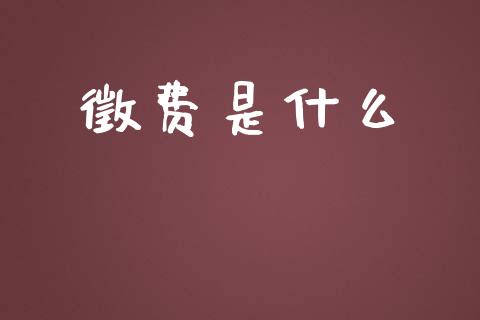 徵费是什么_https://wap.fcdydaikuan.com_投资策略_第1张
