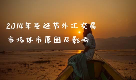 2014年圣诞节外汇交易市场休市原因及影响_https://wap.fcdydaikuan.com_新股数据_第1张