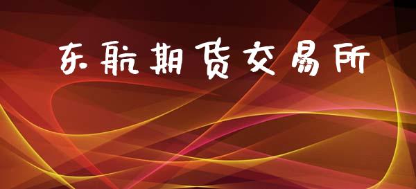 东航期货交易所_https://wap.fcdydaikuan.com_金融机构_第1张