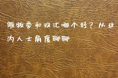 雏牧香和双汇哪个好？从业内人士角度聊聊_https://wap.fcdydaikuan.com_投资策略_第1张