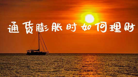 通货膨胀时如何理财_https://wap.fcdydaikuan.com_国际投资_第1张