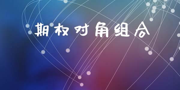 期权对角组合_https://wap.fcdydaikuan.com_投资策略_第1张