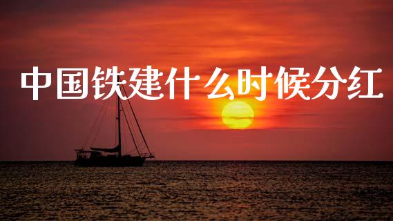 中国铁建什么时候分红_https://wap.fcdydaikuan.com_新股数据_第1张