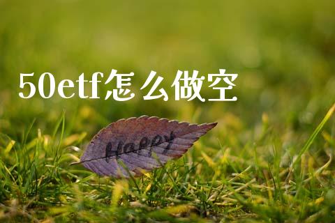 50etf怎么做空_https://wap.fcdydaikuan.com_新股数据_第1张