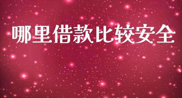 哪里借款比较安全_https://wap.fcdydaikuan.com_期货品种_第1张