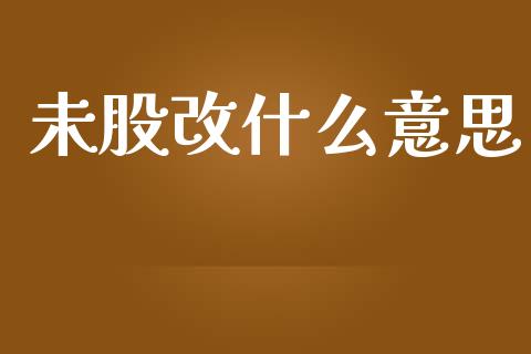 未股改什么意思_https://wap.fcdydaikuan.com_理财顾问_第1张