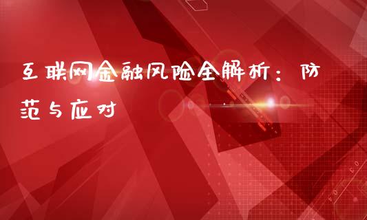互联网金融风险全解析：防范与应对_https://wap.fcdydaikuan.com_金融机构_第1张