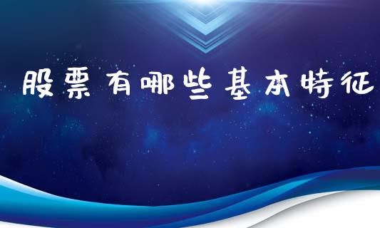 股票有哪些基本特征_https://wap.fcdydaikuan.com_国际投资_第1张