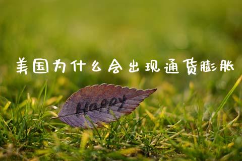 美国为什么会出现通货膨胀_https://wap.fcdydaikuan.com_理财顾问_第1张