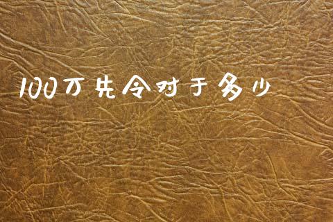 100万先令对于多少_https://wap.fcdydaikuan.com_理财顾问_第1张