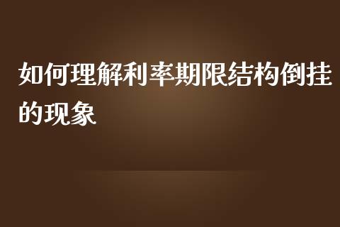 如何理解利率期限结构倒挂的现象_投资策略_第1张_国际投资_理财顾问_投资策略_金融机构 如何理解利率期限结构倒挂的现象_https://wap.fcdydaikuan.com_投资策略_第1张