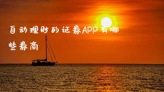 自动理财的证券APP有哪些券商_https://wap.fcdydaikuan.com_期货品种_第1张