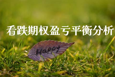 看跌期权盈亏平衡分析_https://wap.fcdydaikuan.com_理财顾问_第1张