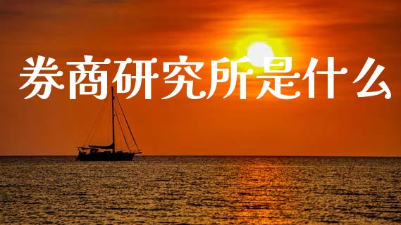 券商研究所是什么_https://wap.fcdydaikuan.com_投资策略_第1张
