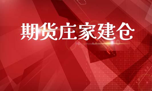 期货庄家建仓_https://wap.fcdydaikuan.com_国际投资_第1张