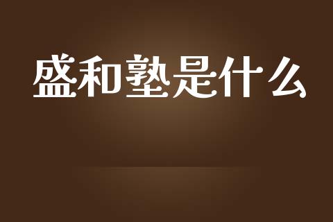 盛和塾是什么_https://wap.fcdydaikuan.com_国际投资_第1张