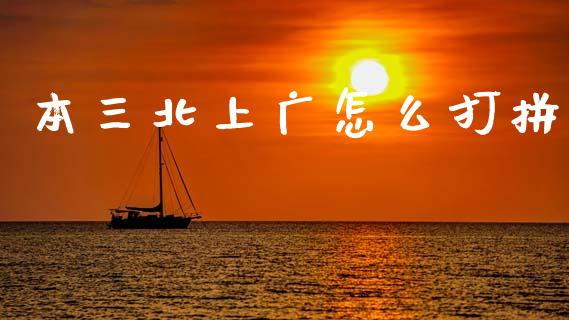 本三北上广怎么打拼_https://wap.fcdydaikuan.com_理财顾问_第1张