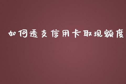 如何透支信用卡取现额度_https://wap.fcdydaikuan.com_投资策略_第1张