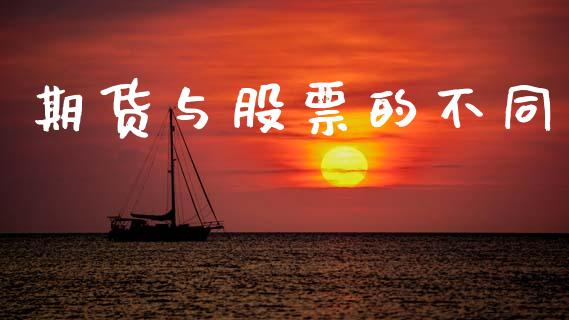 期货与股票的不同_https://wap.fcdydaikuan.com_国际投资_第1张
