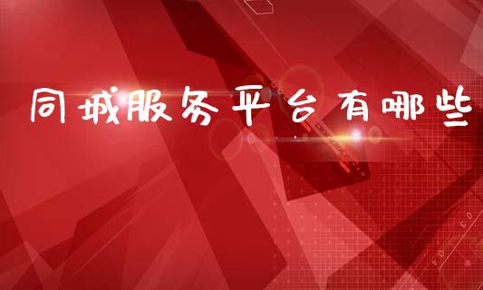 同城服务平台有哪些_https://wap.fcdydaikuan.com_金融机构_第1张