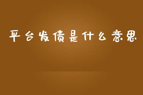 平台发债是什么意思_https://wap.fcdydaikuan.com_新股数据_第1张