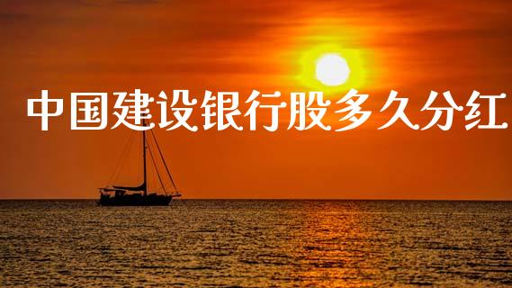 中国建设银行股多久分红_https://wap.fcdydaikuan.com_新股数据_第1张