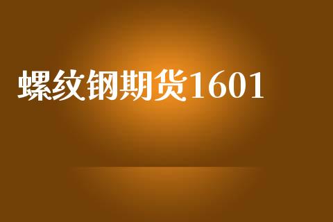 螺纹钢期货1601_https://wap.fcdydaikuan.com_新股数据_第1张