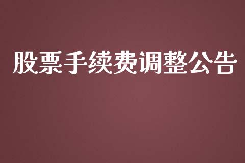 股票手续费调整公告_https://wap.fcdydaikuan.com_投资策略_第1张